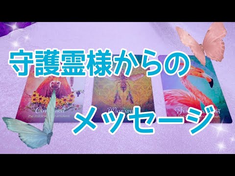 🌷守護霊様からのメッセージ🌷タロット占い🔮✨