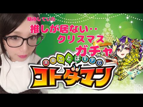 【コトダマン】クリスマスガチャひいてみた！