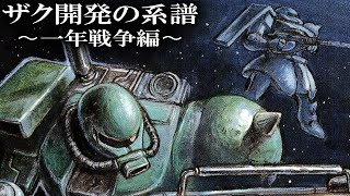 【増え続けるバリエーション機】MS-06 ザク 開発の系譜 ~一年戦争編~【ガンダム解説】