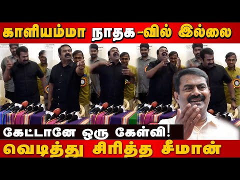 SEEMAN LATEST PRESSMEET | காளியம்மா எக்கேடு கேட்ட எனக்கென்ன? | NTK | KALIYAMMAL | ANNAMALAI