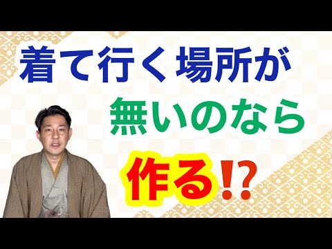 〖きもの〗着ていく場所無いなら作れば良いプロジェクト