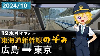 2024/10 のぞみ108号 広島→東京 BVEで新幹線