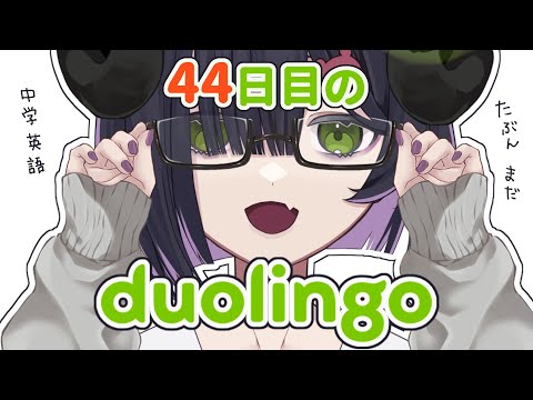 【 duolingo 】三連休のduolingo🐣44日目の英語学習ですが📖たぶんまだ中学英語です【 #泡魔ねふぃ / #新人Vtuber 】