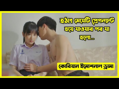 মেয়েটি হঠাৎ করে প্রেগন্যান্ট হয়ে যায়, এরপর যা হলো দেখে অবাক হবেন। কোরিয়ান ইমোশনাল ড্রামা