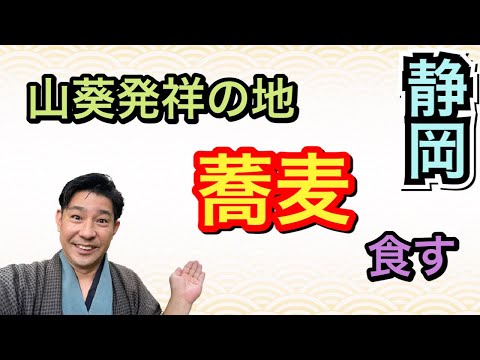 〖着物旅〗視聴者に教えて頂いた静岡市北部の山葵発祥の地の蕎麦食す