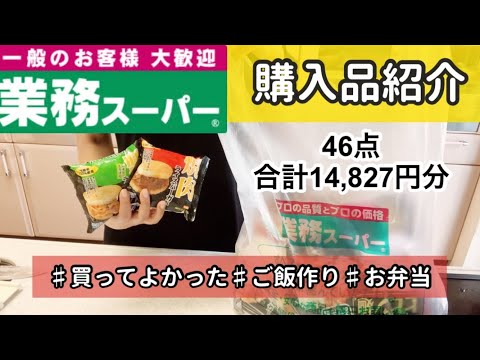 46 items purchased from Gyomu Supermarket ¥14,827 Purchased item report Cooking