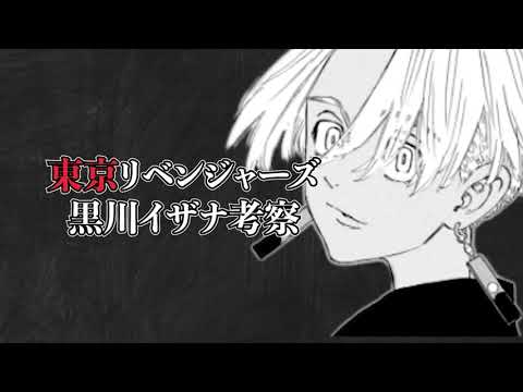 【黒川イザナ】東京卍リベンジャーズ考察