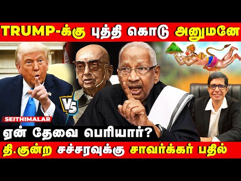 மனித மூத்திரத்திலும் மருத்துவ குணம் உண்டு சொல்கிறார்...! | VEERAMANI SPEECH | SAVARKKAR | BJP