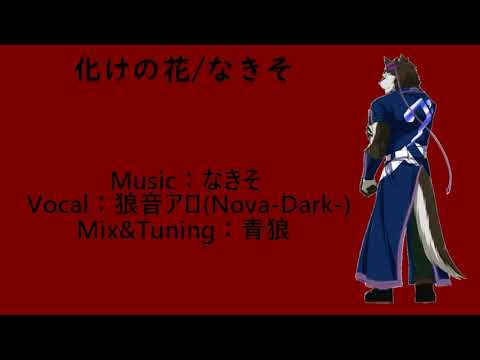 【狼音アロ】化けの花【UTAUカバー】