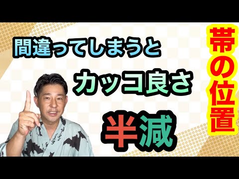 〖角帯〗男性諸君❗️カッコいい着姿になるコツ