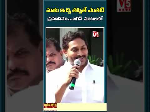 మాట ఇచ్చి తప్పితే ఎంతటి ప్రమాదమో..జగన్ మాటలలో..| ysjagan | V5 News