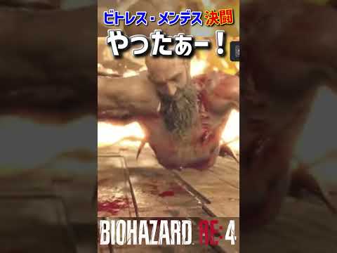 【BIOHAZARD RE:4 】体力ギリで強敵‼️村長『ビトレスメンデス』ボコした👊