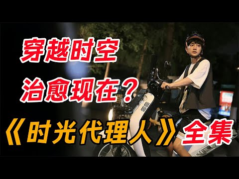 一口气看完《时光代理人》全集：假如你有穿越到过去的能力，你最想做什么?