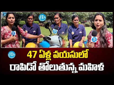 47 ఏళ్ల వయసులో రాపిడో తోలుతున్న మహిళ | A 47-year-old woman driving a Rapido Bike |@idreamvizag