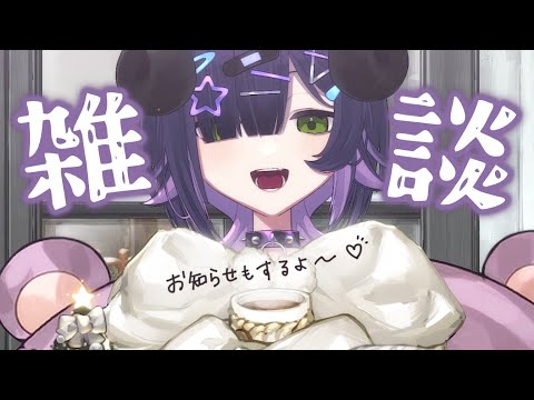 【 雑談 】お知らせアリのまったりぽかぽか雑談😈🍵【 #泡魔ねふぃ / #Vtuber 】