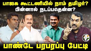 🔴LIVE : Rangaraj Pandey Interview About NTK - BJP Alliance | Seeman | Annamalai | 2026 Election