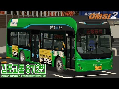 [OMSI 2] HYUNDAI ELECCITY II FCEV 22Y - 서울특별시 김포교통 6712번