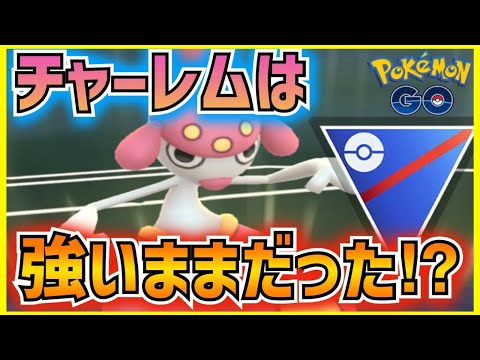 チャーレムは弱体化されてもまだ強い‼︎【ポケモンGO】【スーパーリーグ】【GBL】