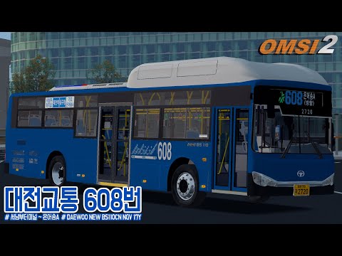 [OMSI 2] DAEWOO NEW BS110CN NGV 17Y - 대전 대전교통 608번