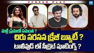 Tollywood Snippets: Nagarjuna, Puri Jagannadh to team up?  | Is Aditi Rao is a contender for Chiru