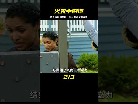 住宅樓發生火災，女人帶著孩子質問消防員為什么不坐電梯？美劇驚悚片段 #电影 #电影解说 #影视 #影视解说 #剧情