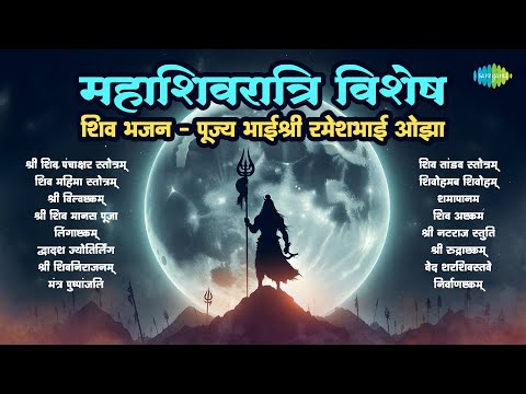 Mahashivratri Special Shiv Bhajans | Pujya Bhaishree Rameshbhai Oza | Nirvanstakam | Har Har Mahadev