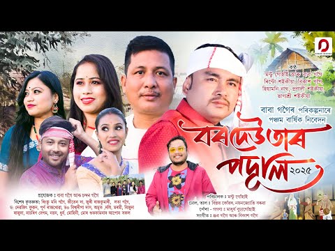 BORDEUTAR PODULI 2025 - Montu Gohain | Baba Gogoi | Rintu Saikia | Bhagyashree | Bikash Gogoi