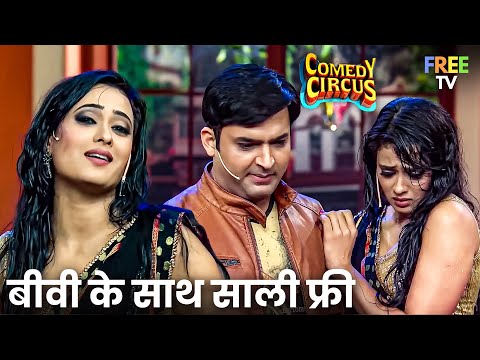 Kapil ने खोला Dulha Dulhan बेचने का Business 💍😂 | Comedy Circus | Comedy Show | Full Episode