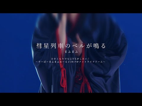 【LIVE】まふまふ - 彗星列車のベルが鳴る／メットライフドーム