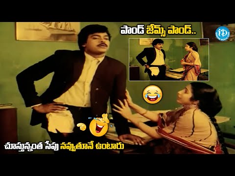 పాండ్ జేమ్స్ పాండ్..| Chiranjeevi Jamesbond Comedy | Chantabbai Movie Comedy |@idreamvizag