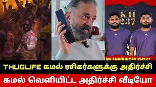 கமல் வெளியிட்ட அதிர்ச்சி வீடியோ😳 Kamal Haasan Thug Life Surprises Fans | Kamal Latest Video On KH237