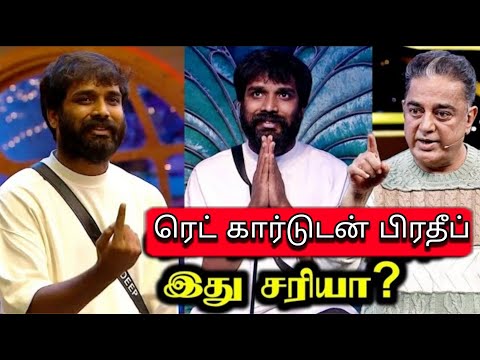 ரெட் கார்டுடன் பிரதீப் இது சரியா??? #BiggBossTamil #biggbosstamil7 #BB #biggboss7 #promo #vijaytv