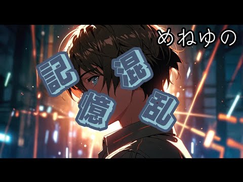 記憶混乱【ゆねせん】