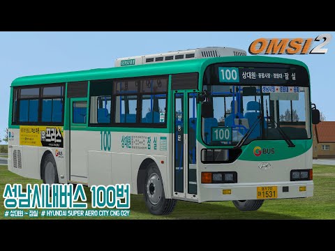 [OMSI2] HYUNDAI SUPER AERO CITY CNG 02Y - GYEONGGI SEONGNAM OF SOUTH KOREA / LINE.100