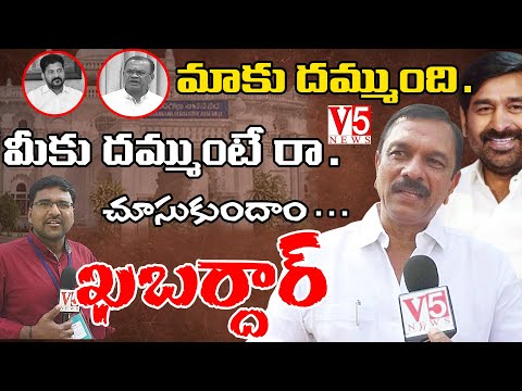 మాకు దమ్ముంది  |  మీకు దమ్ముంటే రా  | చూసుకుందాం ఖబర్దార్   |  LB Nagar MLA Sudeer Reddy |  V5 News