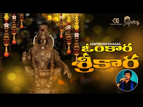 ఓంకార శ్రీకార మమకార రూపా | Ayyappa Swamy Devotional songs || by SanthoshVarma || Ayyappa Bhajans