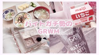 【量産型】バイトがある日の1日😵‍💫【GRWM】