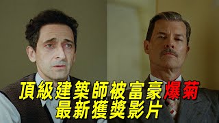 2025最新獲獎影片！頂級建築師竟被富豪爆菊！全程高能刺激！奧斯卡史上最年輕影帝的新作！