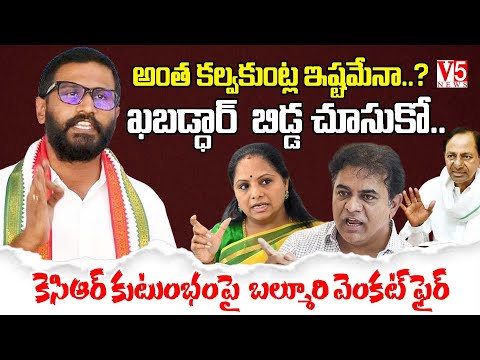 అంత కల్వకుంట్ల ఇష్టమేనా..? | ఖబడ్ధార్ బిడ్డ చూసుకో | కెసిఆర్ కుటుంభంపై  బల్మూరి వెంకట్ ఫైర్ | V5