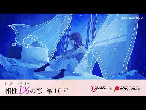 【第10話：これは恋？】レコメン！ラジオドラマ「相性１％の恋〜はじまりのシェアハウス」