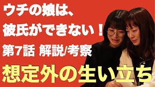 ウチ彼＜ウチの娘は、彼氏ができない!!＞第7話解説/考察動画｜空の生い立ち、想定外過ぎた｜※ネタバレあり