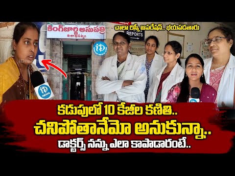 10 కేజీల కణితి డాక్టర్స్ నన్ను ఎలా కాపాడారంటే| Woman About Tumer Operation | KGH Vizag|@idreamvizag