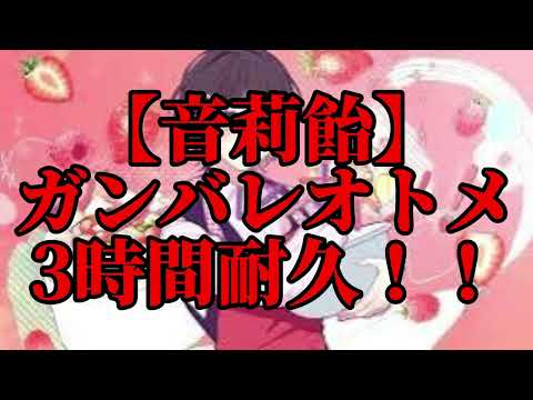 【3時間耐久】ガンバレオトメ　3時間耐久！！【音莉飴】【耐久】