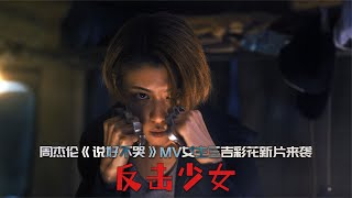 超飒女主挑战黑恶势力，杰女郎三吉彩花首部动作电影《反击少女》