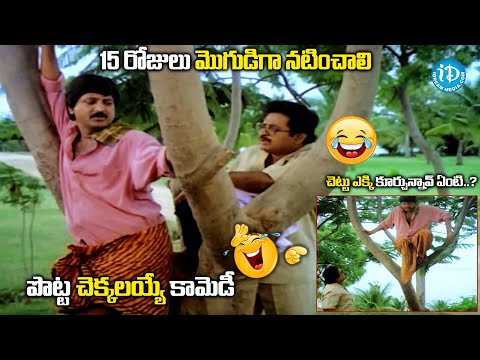 15 రోజులు మొగుడిగా నటించాలి | Chandra Mohan & Mohan Babu Comedy |@idreamvizag