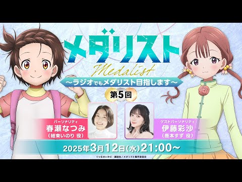 【メダラジ】鹿本すず役の伊藤彩沙さんがゲスト！『メダリスト』ラジオ生放送！第５回！