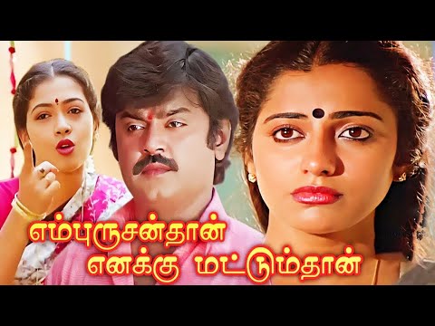 Tamil Full Movies | En Purushanthaan Enakku Mattumthaan | Vijayakanth Movies | Tamil Comedy Movies