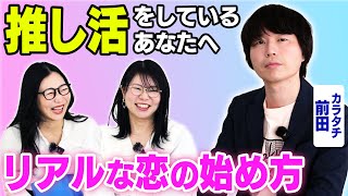 【推し活】アイドルオタクの恋愛事情とは？ 【坂道】【櫻坂46】［ゲスト：カラタチ前田］