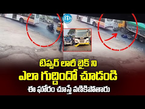 టిప్పర్ లారీ బైక్ ని ఎలా గుద్దిందో చూడండి | Vizag Road Incident |@idreamvizag