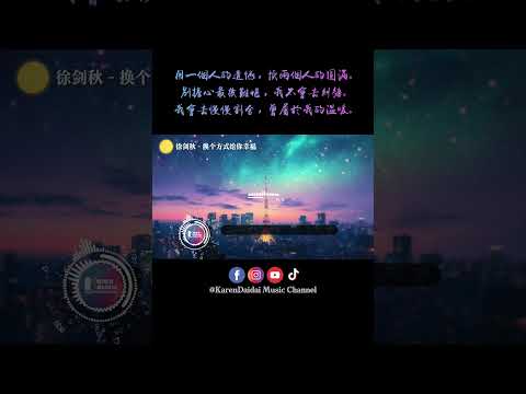 用一个人的遗憾，换两个人的圆满。#徐剑秋 #换个方式给你幸福 #KarenDaidaiMusicChannel